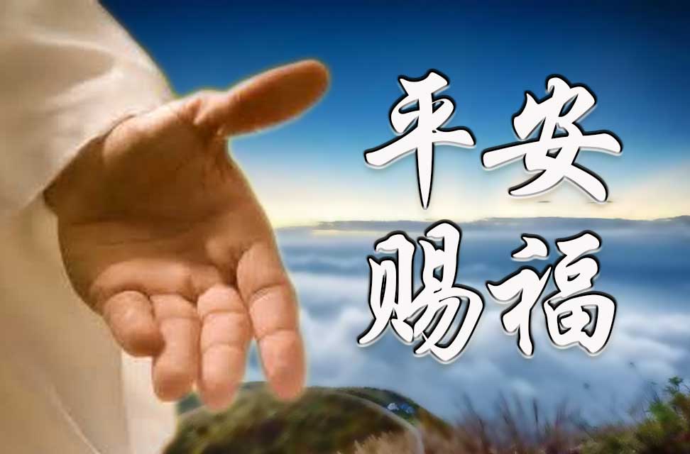 平安赐福（二十六）（20240912更新）