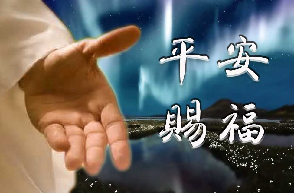 平安賜福（十六）