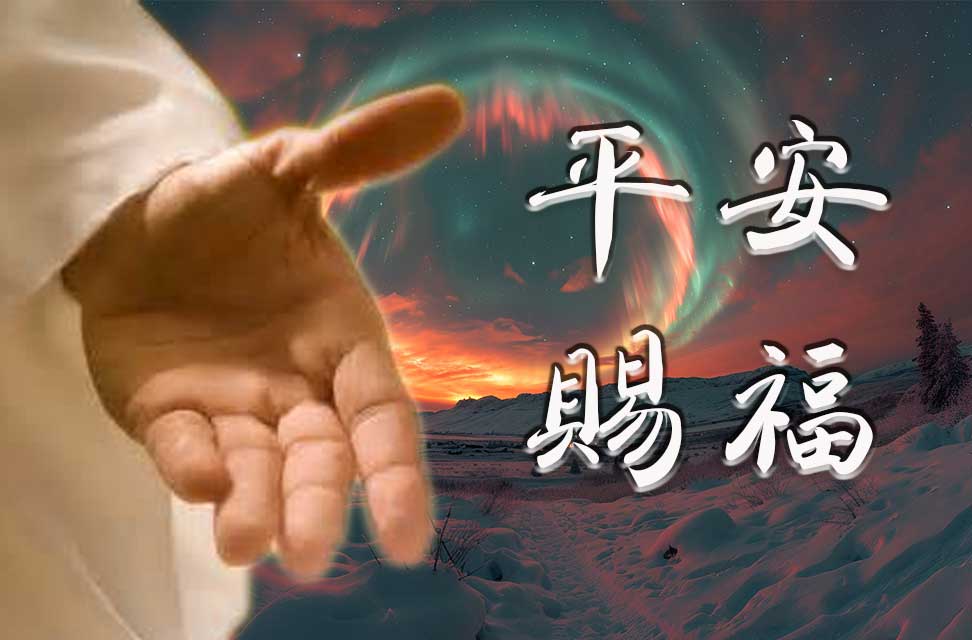 平安賜福（二十三）