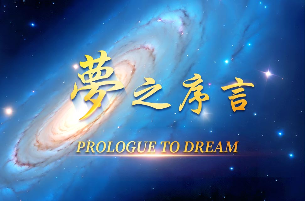 夢之序言 Prologue to Dream（中英對照版）