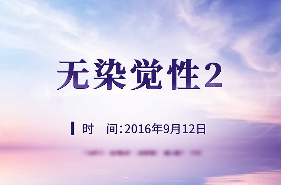 2016年9月—无染觉性二