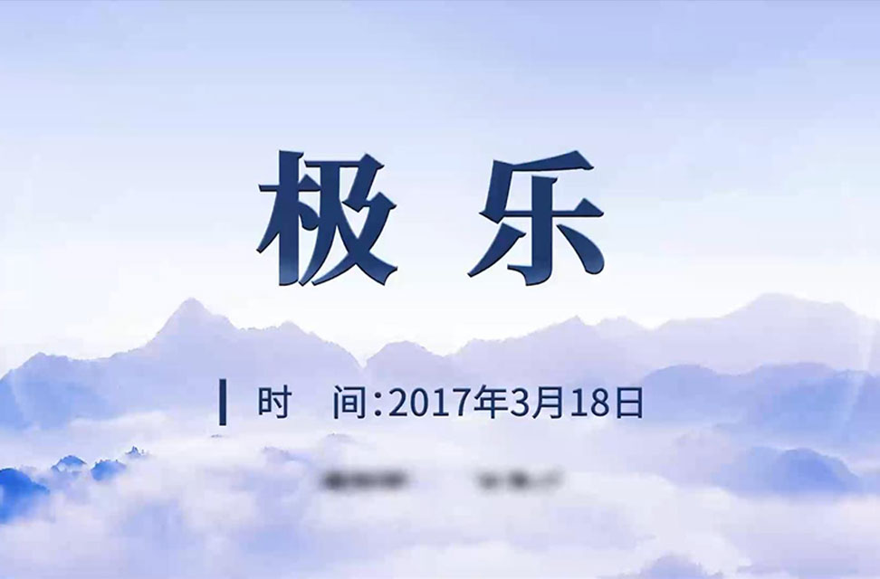 2017年3月18日—极乐