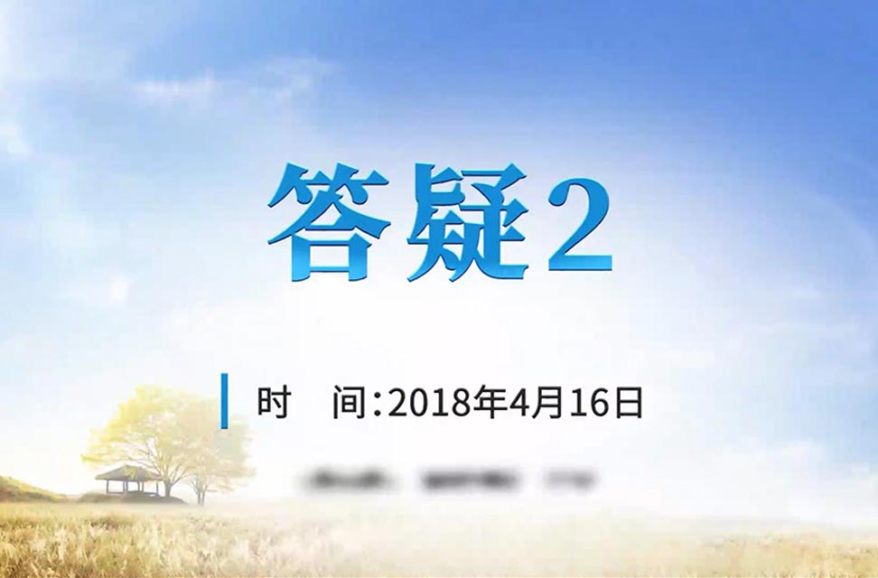 2018年4月16日—答疑2