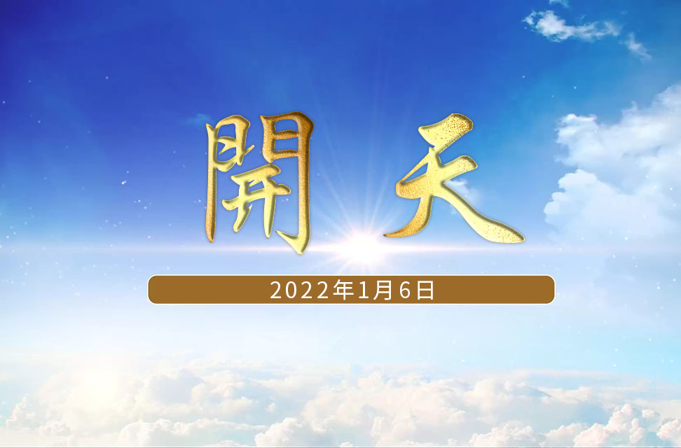 2022年1月6号—開天