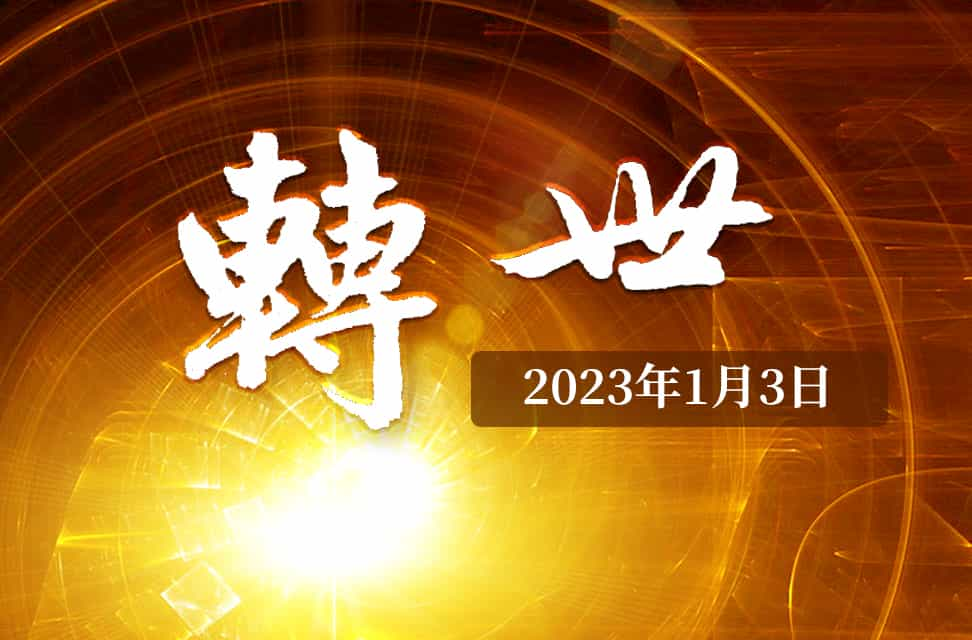 2023年1月3日—轉世