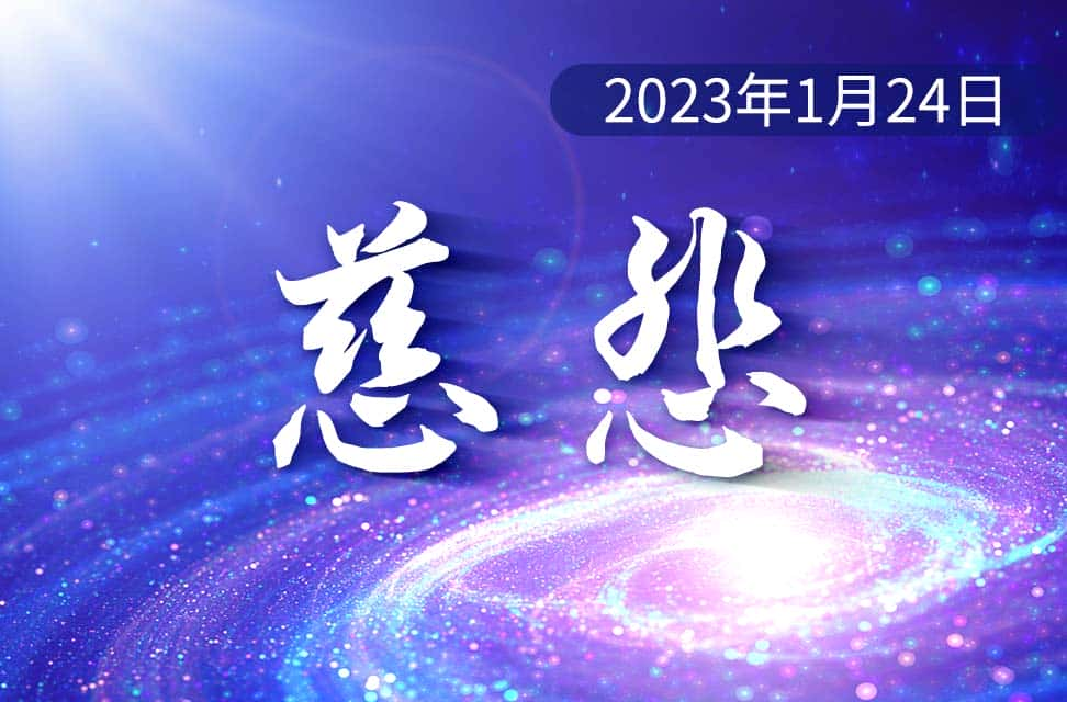 2023年1月24日—慈悲