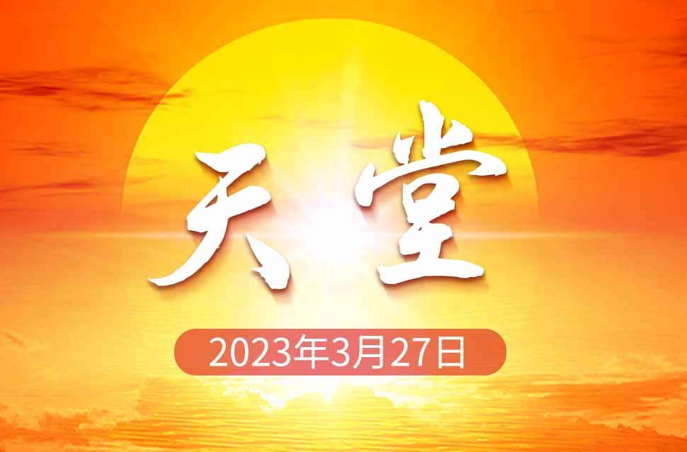 2023年3月27日—天堂