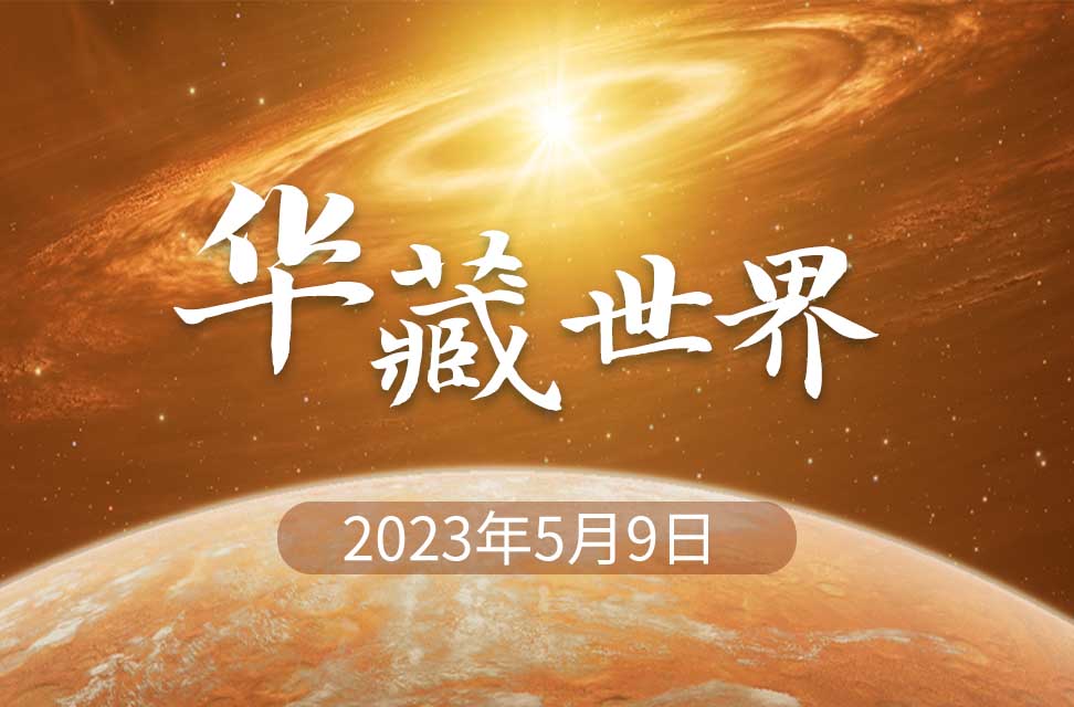 2023年5月9日—华藏世界