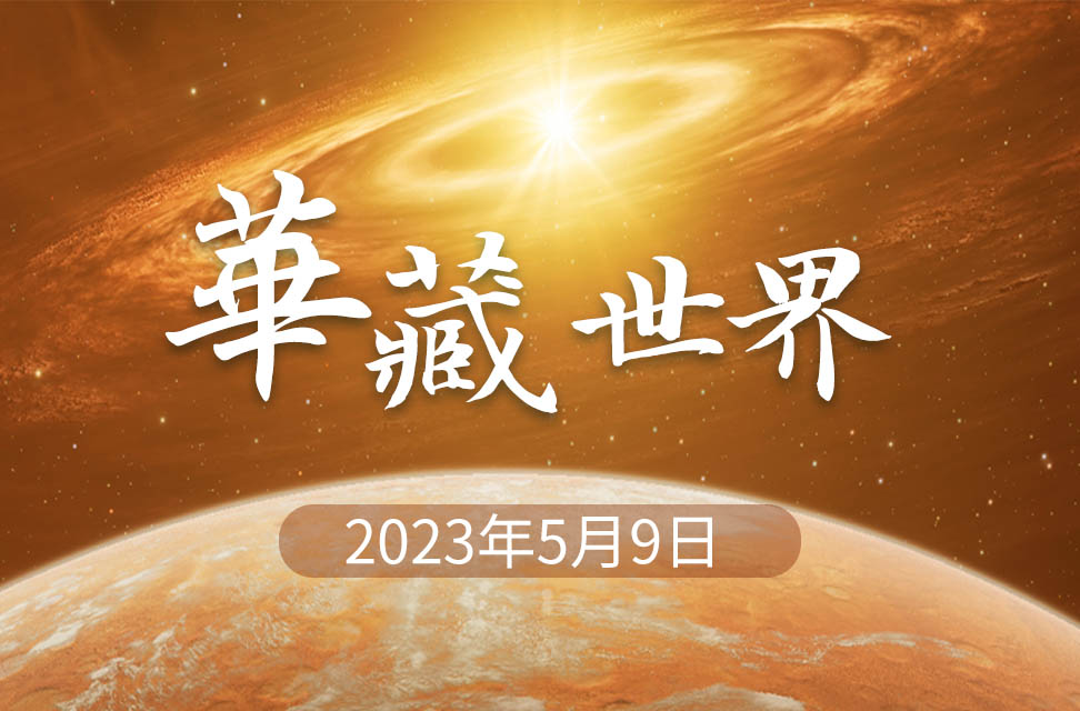 2023年5月9日—華藏世界