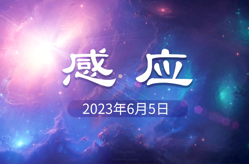 2023年6月5日—感应