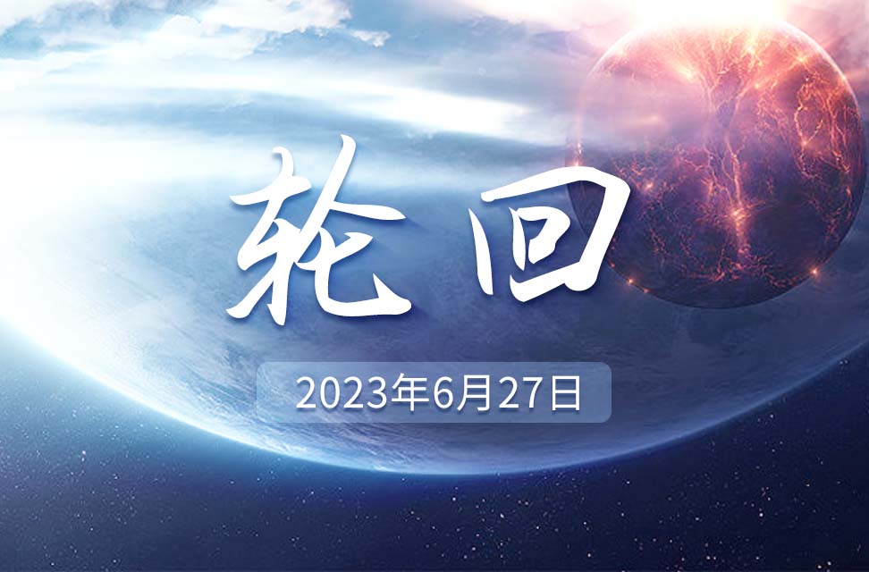 2023年6月27日—轮回