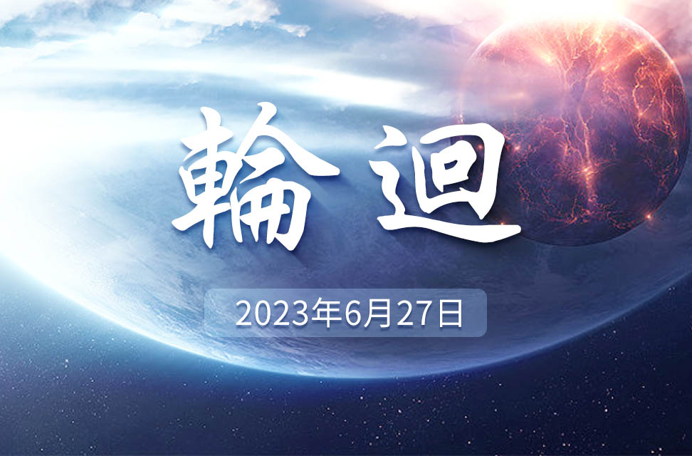 2023年6月27日—輪迴 