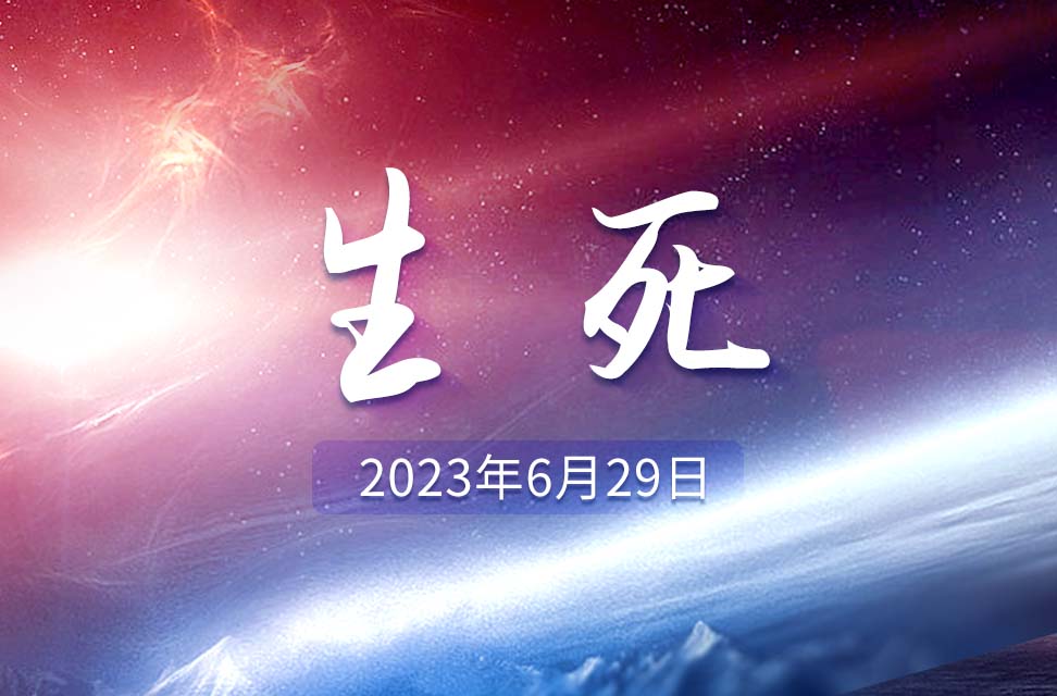 2023年6月29日—生死