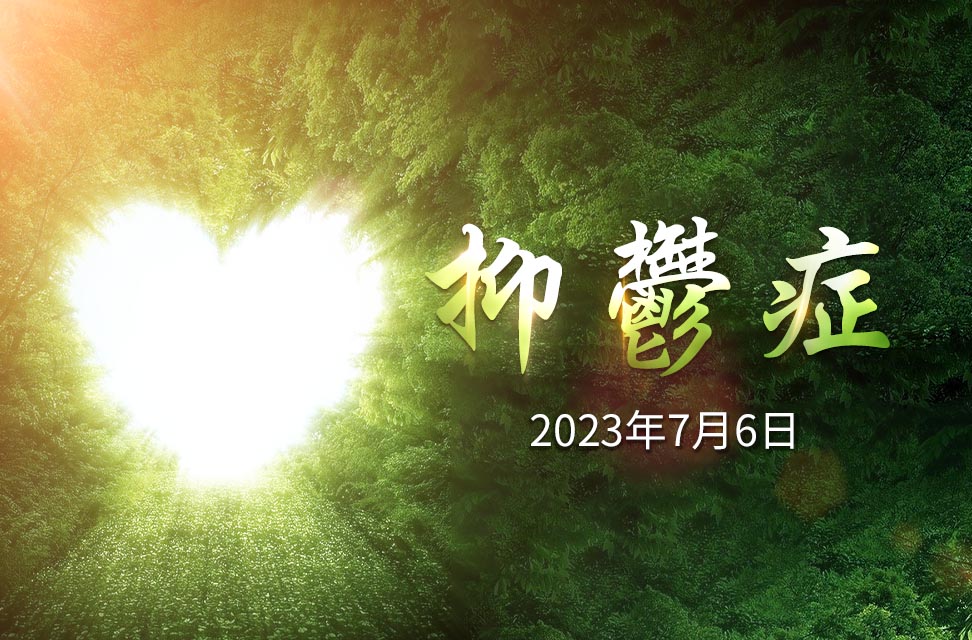 2023年7月6日—抑鬱症 