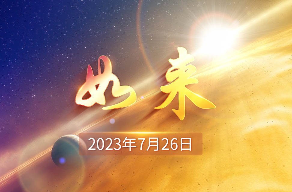 2023年7月26日—如来