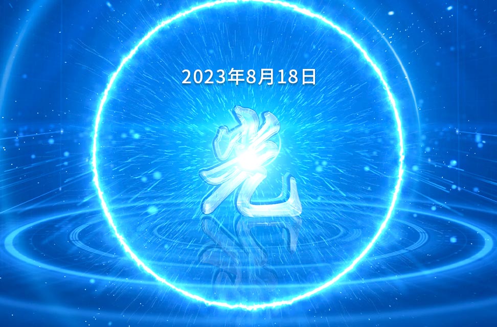 2023年8月18日-光