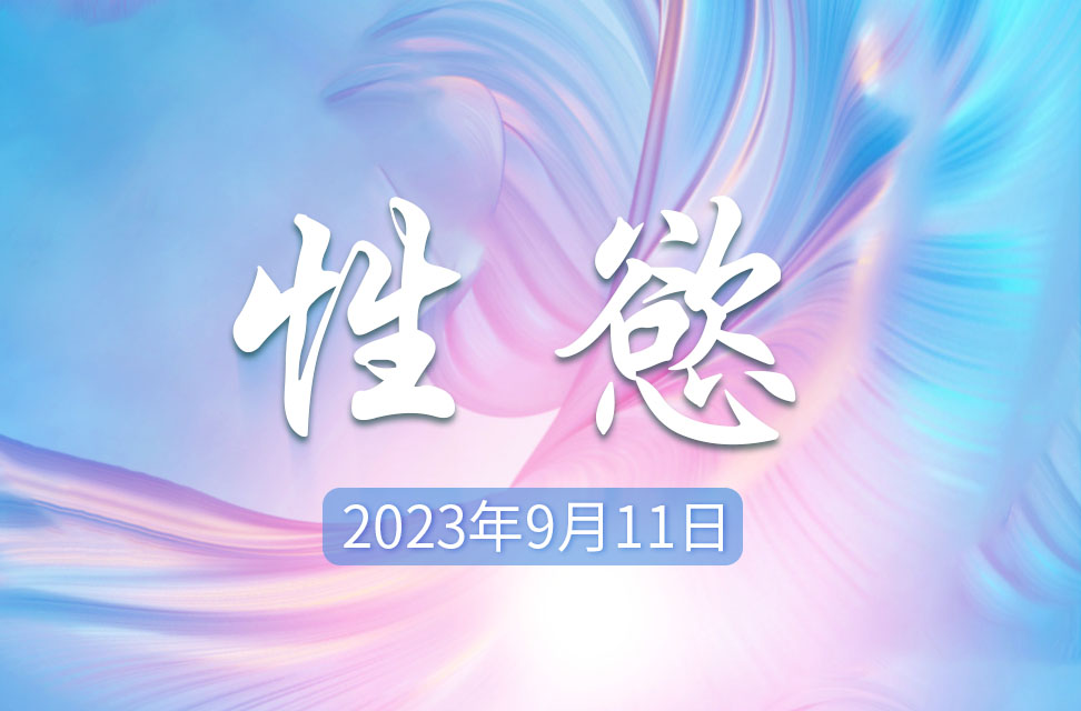 2023年9月11日 —性慾