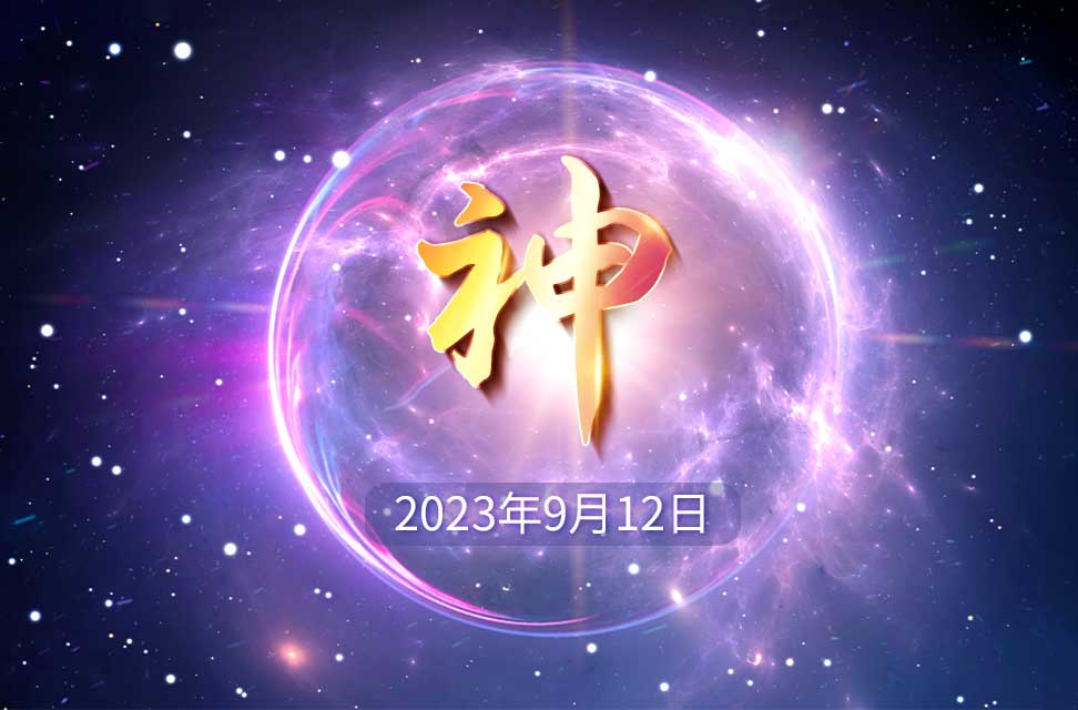 2023年9月12日—神