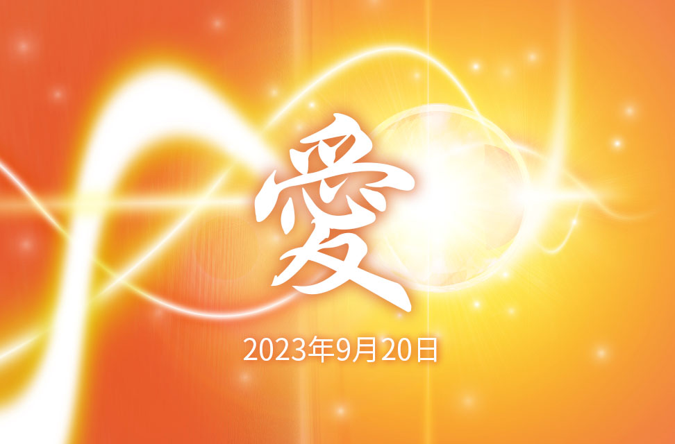 2023年9月20日-愛