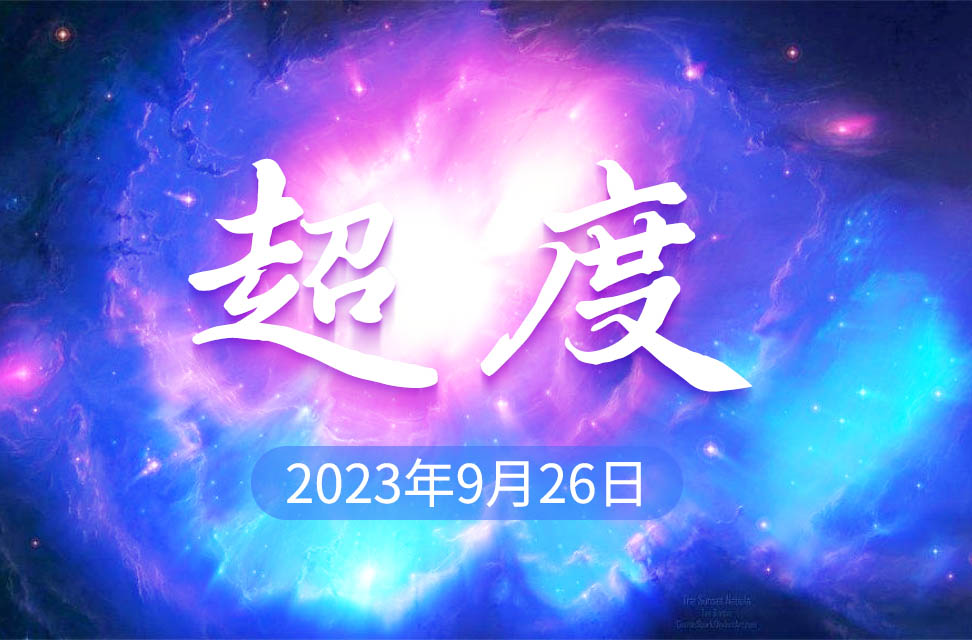 2023年9月26日-超度