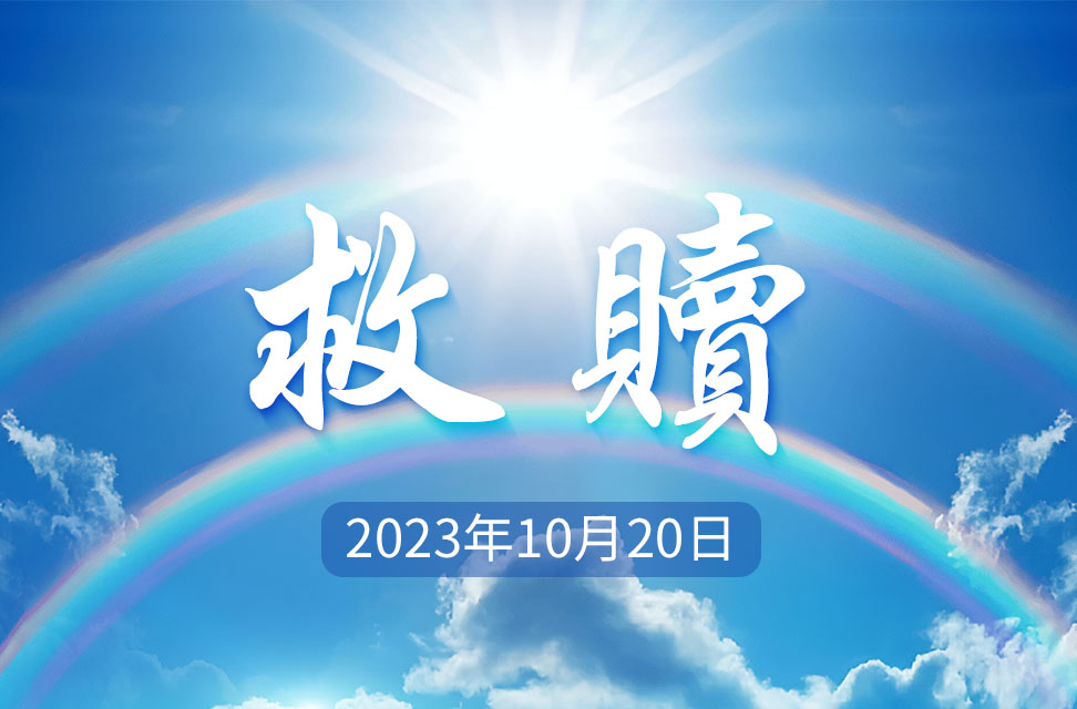 2023年10月20日-救贖