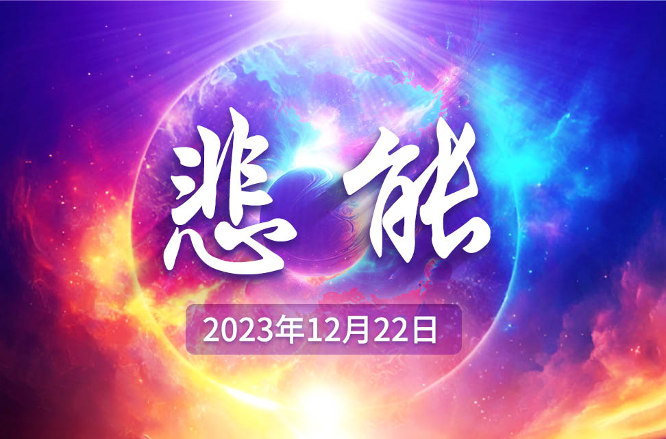 2023年12月22日—悲能