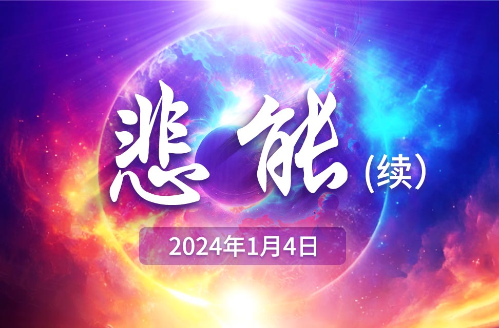 2024年1月4日—悲能（續）