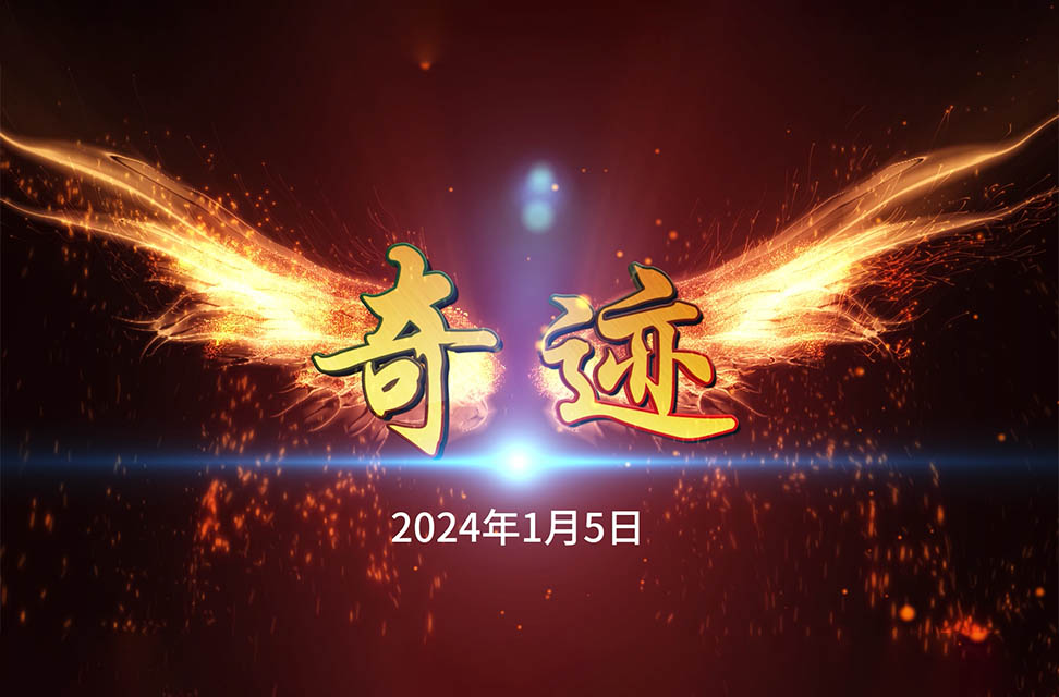 2024年1月5日—奇迹