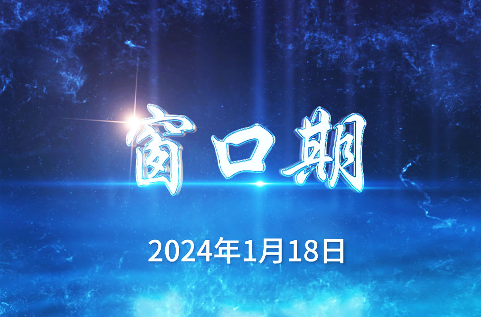 2024年1月18日—窗口期