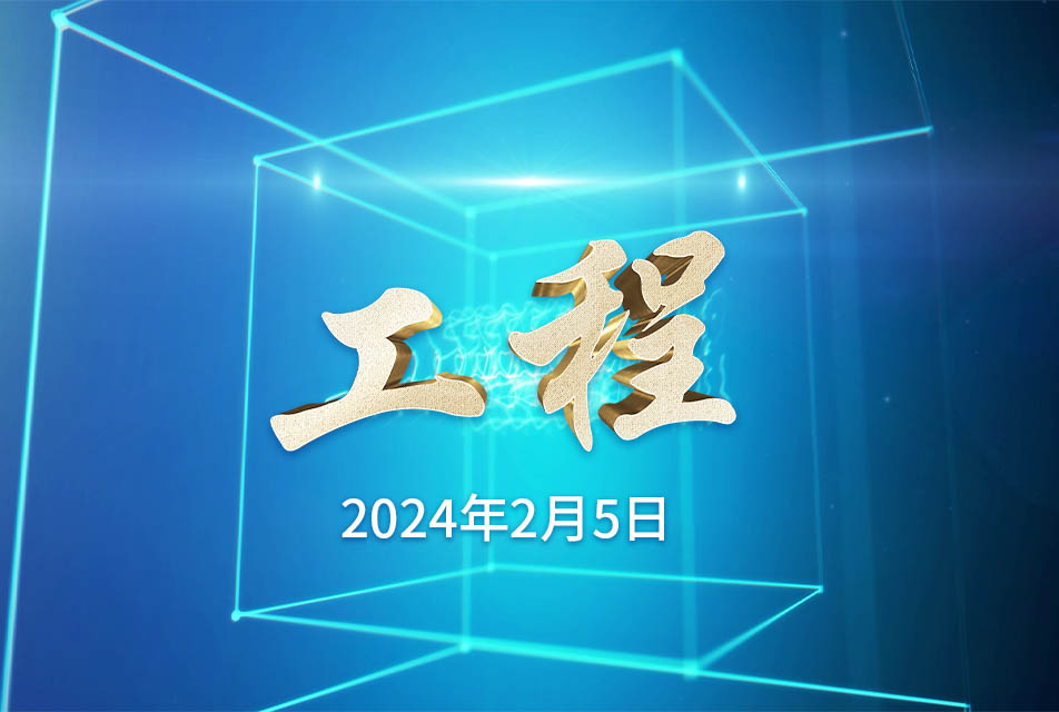 2024年2月5日—工程