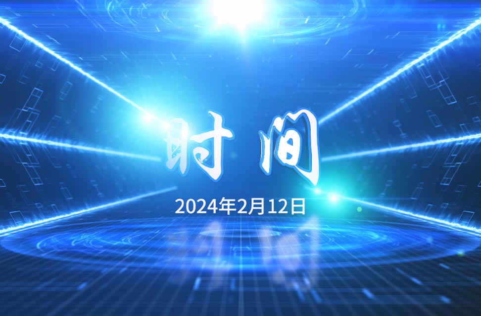 2024年2月12日—时间