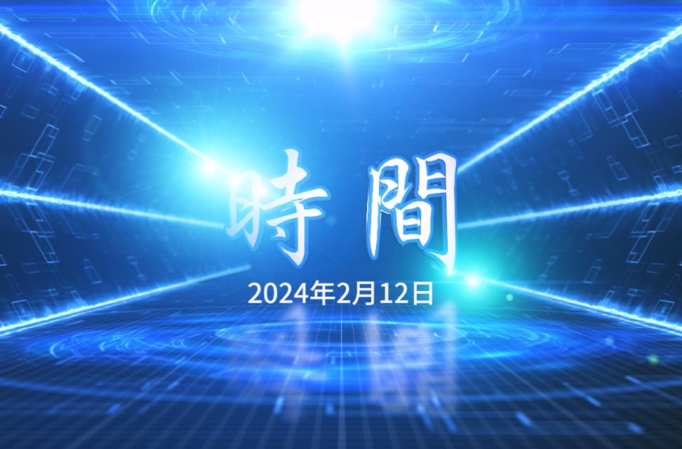 2024年2月12日—時間