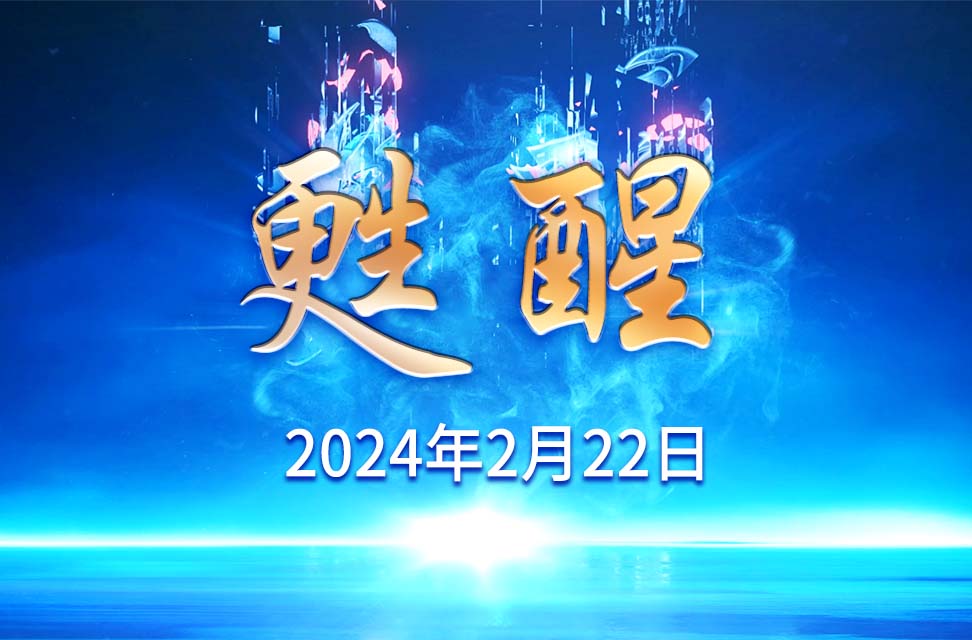 2024年2月22日—甦醒