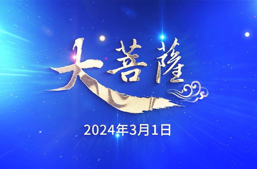 2024年3月1日—大菩薩