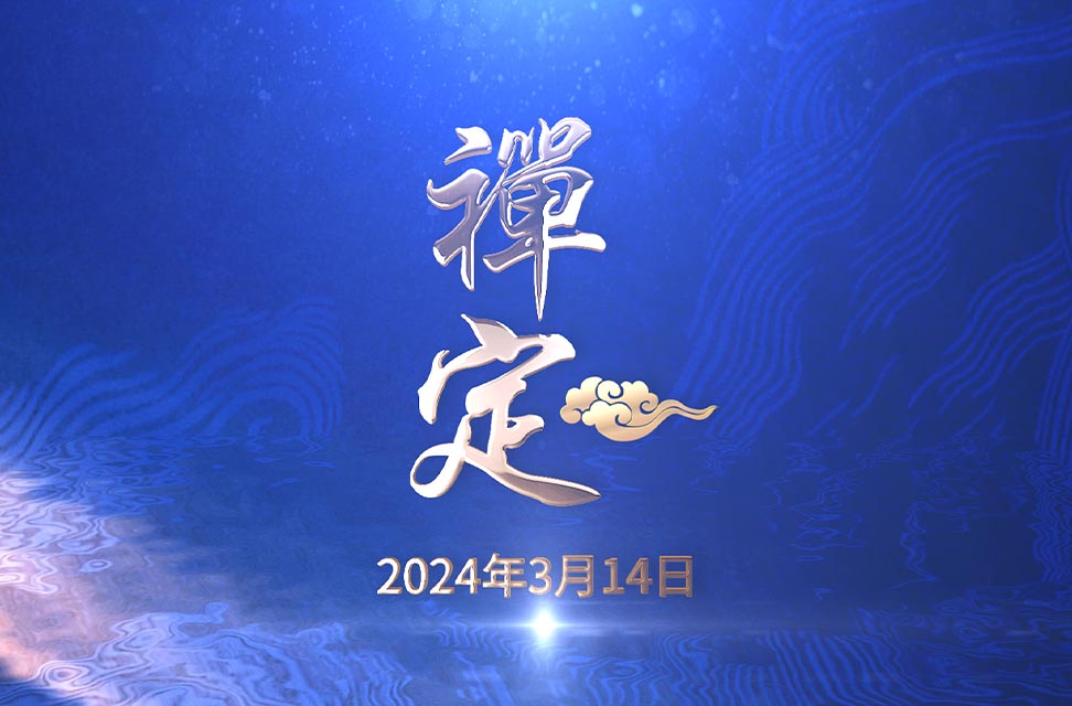 2024年3月14日—禪定