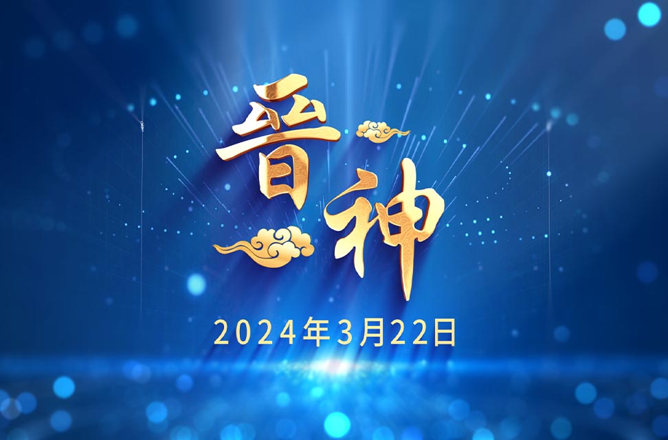 2024年3月22日—晉神