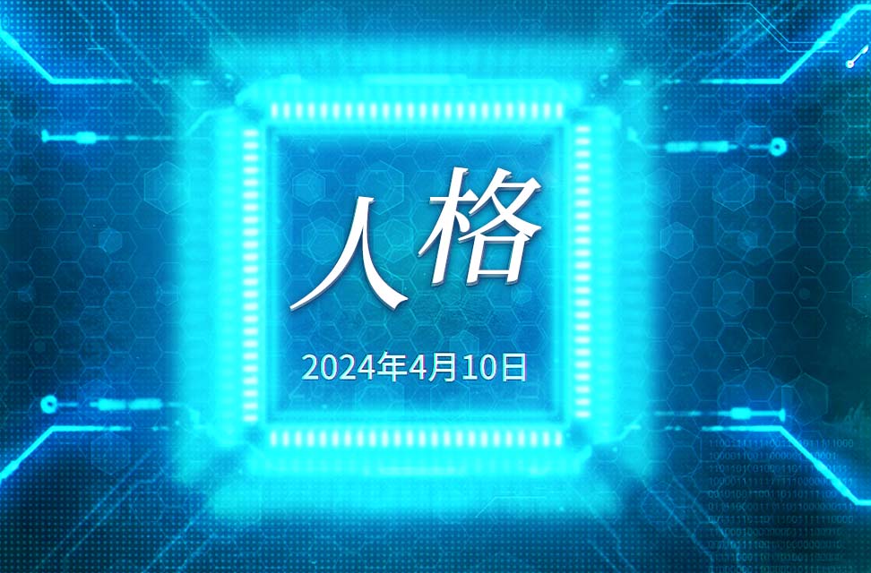 2024年4月10日—人格 