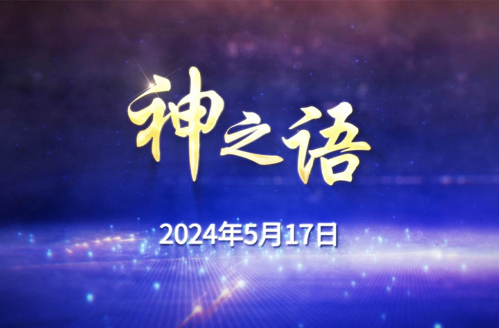 2024年5月17日—神之语  