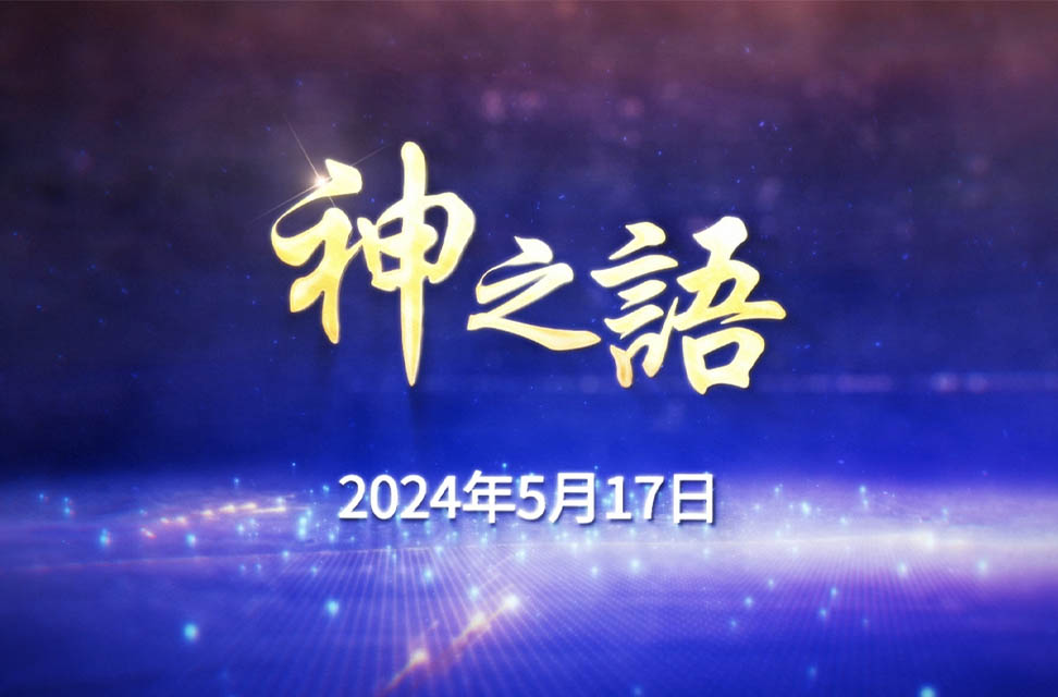 2024年5月17日—神之語