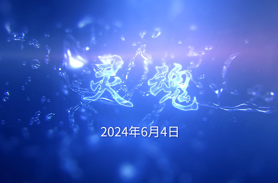 2024年6月4日—灵魂