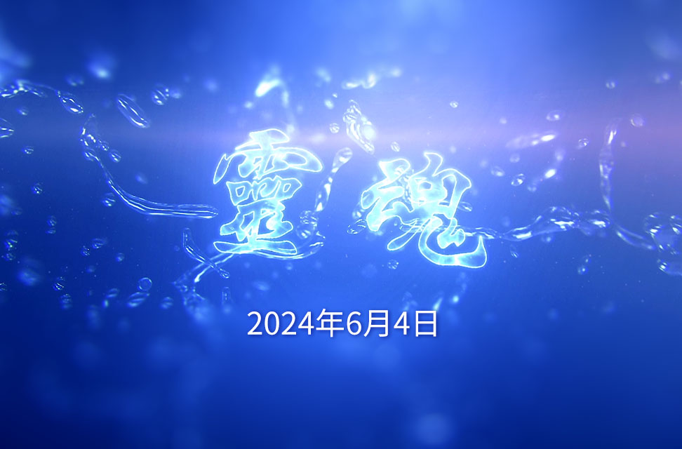 2024年6月4日—靈魂