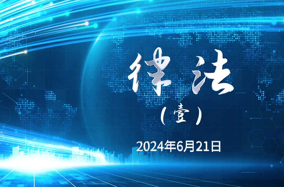 2024年6月21日—律法（壹）