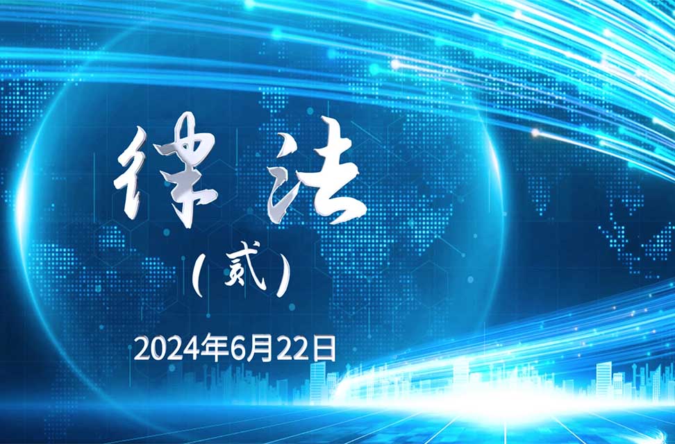 2024年6月22日—律法（贰）