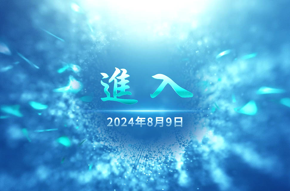 2024年8月9日—進入