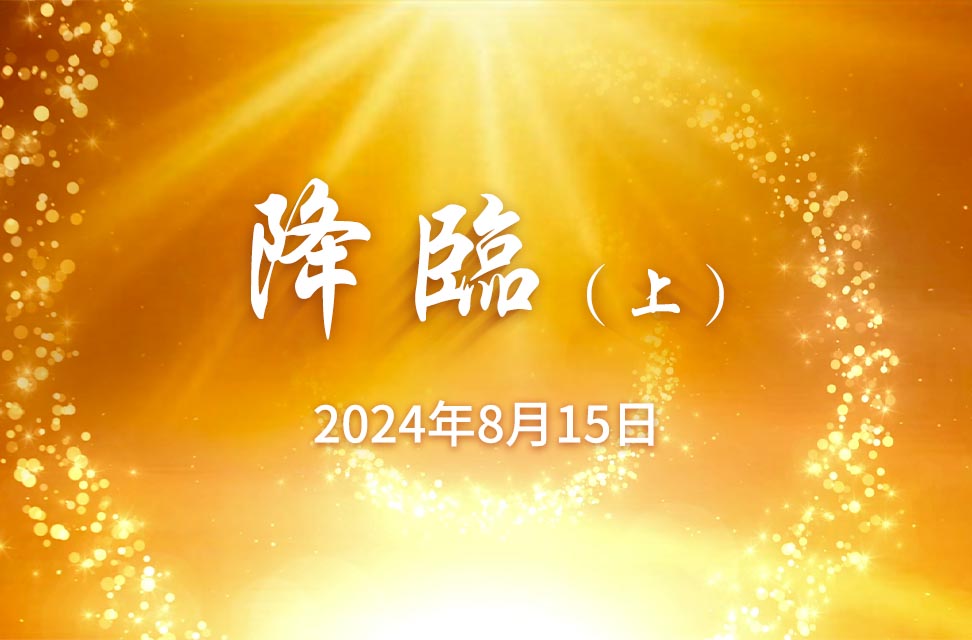 2024年8月15日—降臨（上）