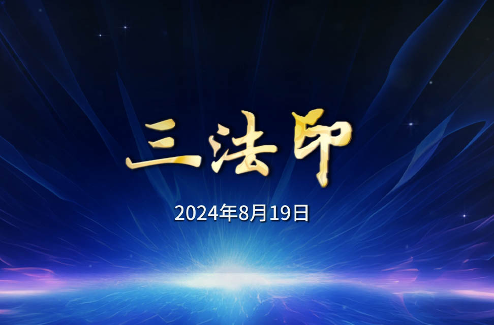 2024年8月19日—三法印