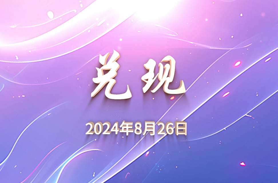 2024年8月26日—兑现