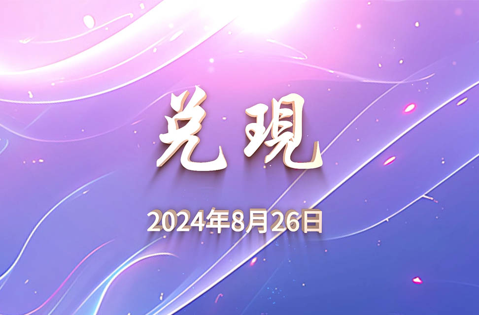 2024年8月26日—兌現