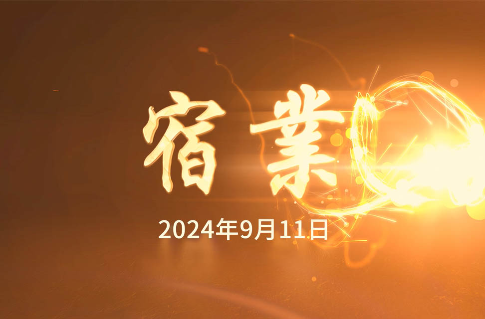 2024年9月11日—宿業