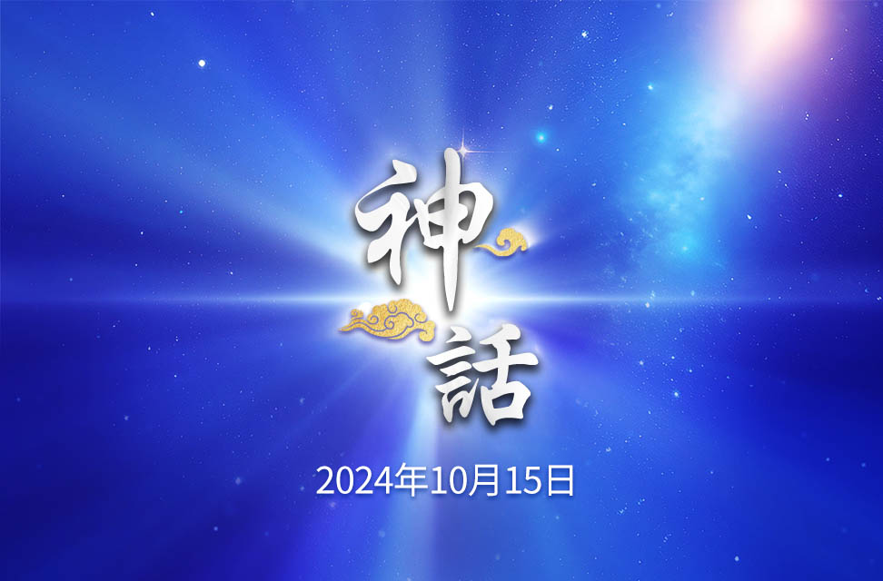 2024年10月15日—神話